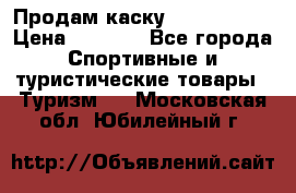 Продам каску Camp Armour › Цена ­ 4 000 - Все города Спортивные и туристические товары » Туризм   . Московская обл.,Юбилейный г.